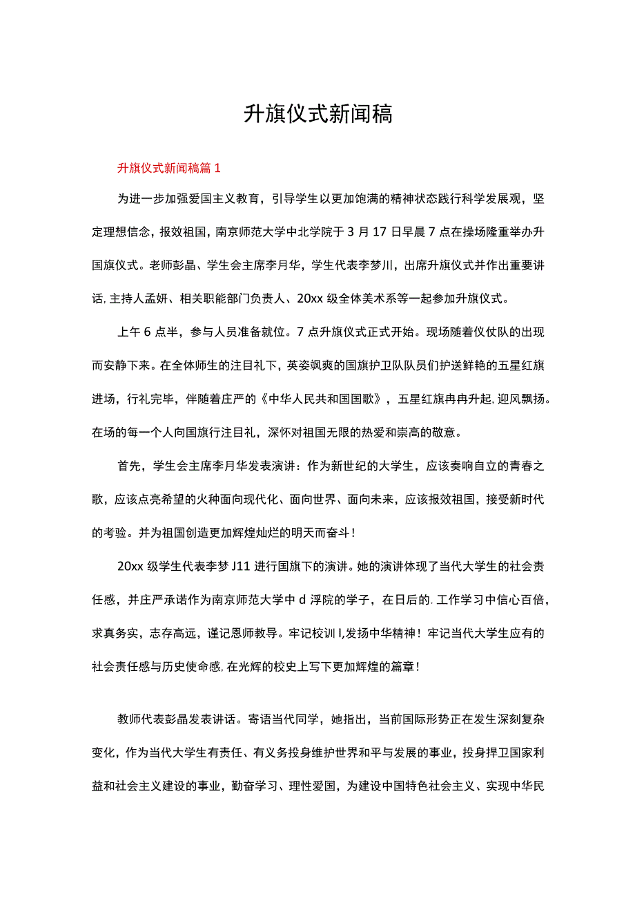 升旗仪式新闻稿（精选16篇）.docx_第1页