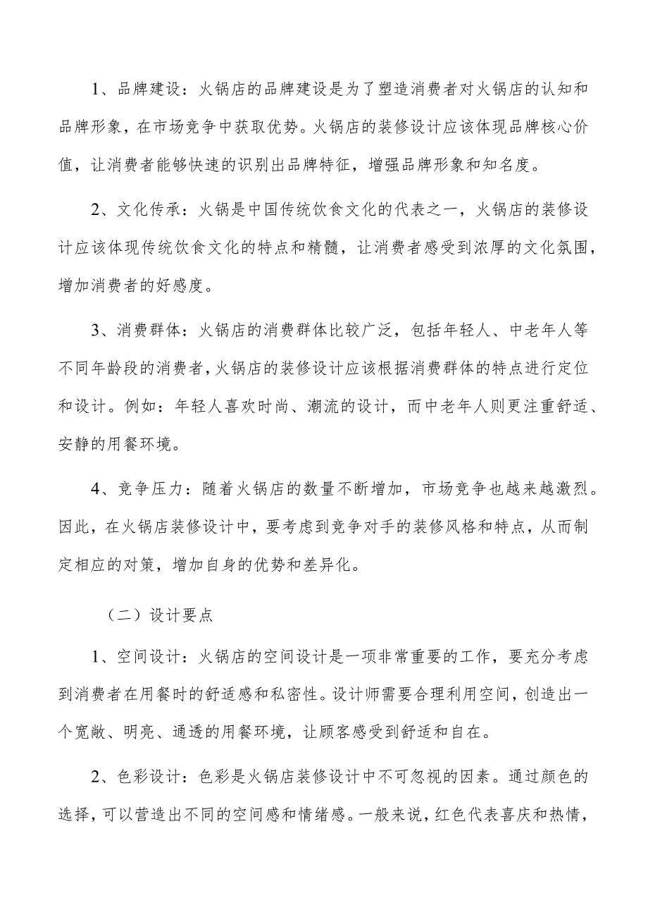 火锅店装修设计地板材料的选用方案.docx_第2页