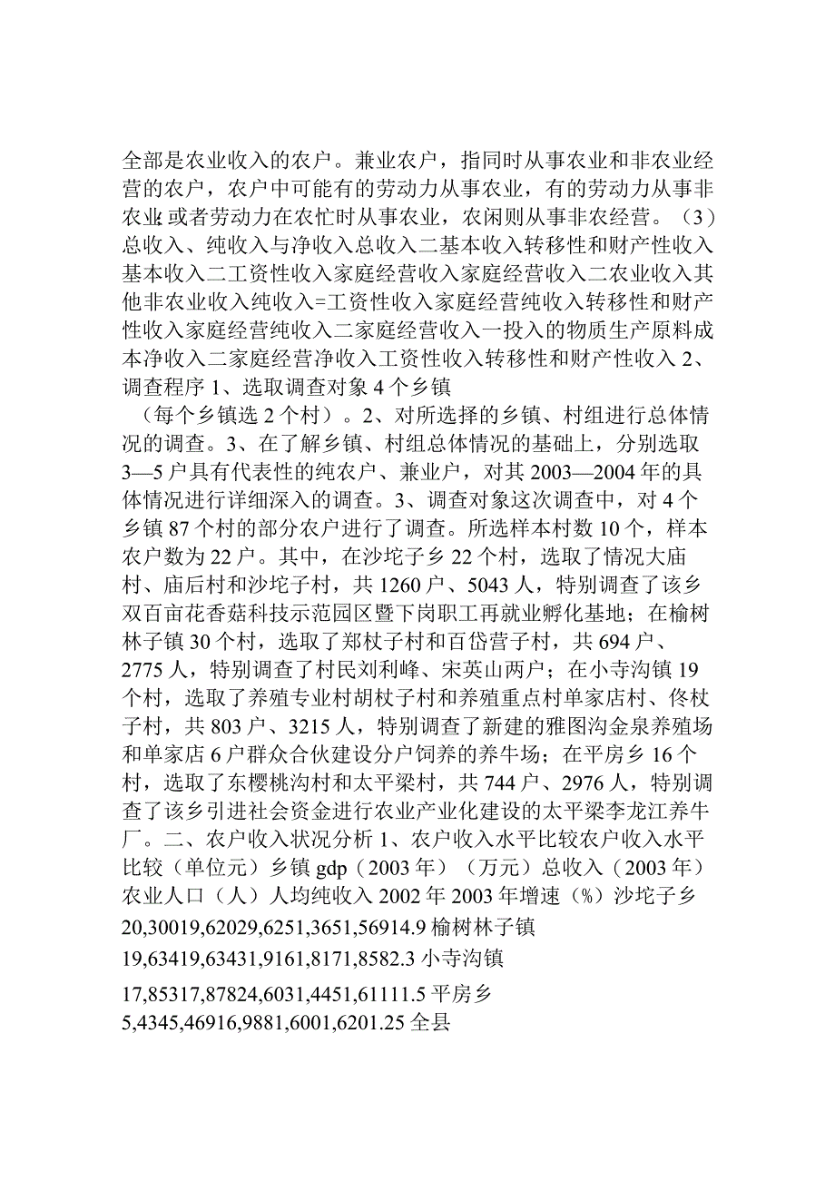 推进农业产业化,增加农民收入——部分乡镇农户收入状况的调研.docx_第2页