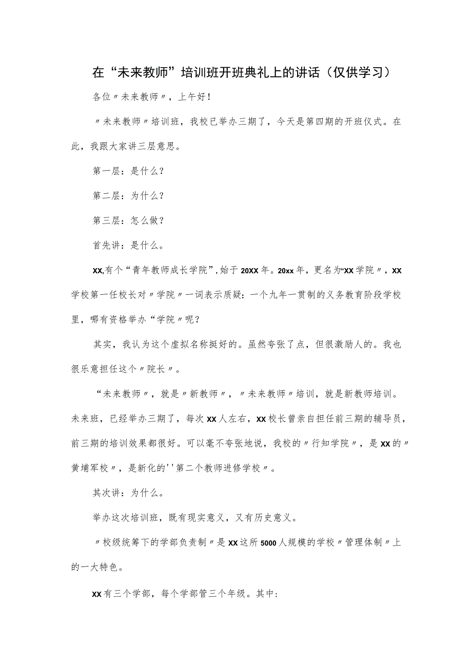 在“未来教师”培训班开班典礼上的讲话.docx_第1页