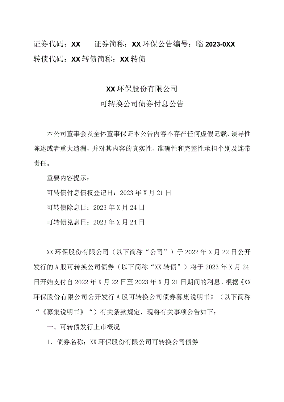 XX环保股份有限公司可转换公司债券付息公告.docx_第1页