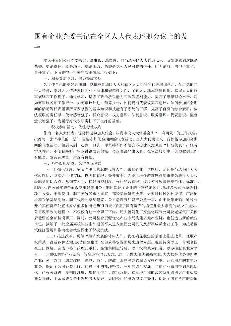 国有企业党委书记在全区人大代表述职会议上的发言.docx_第1页