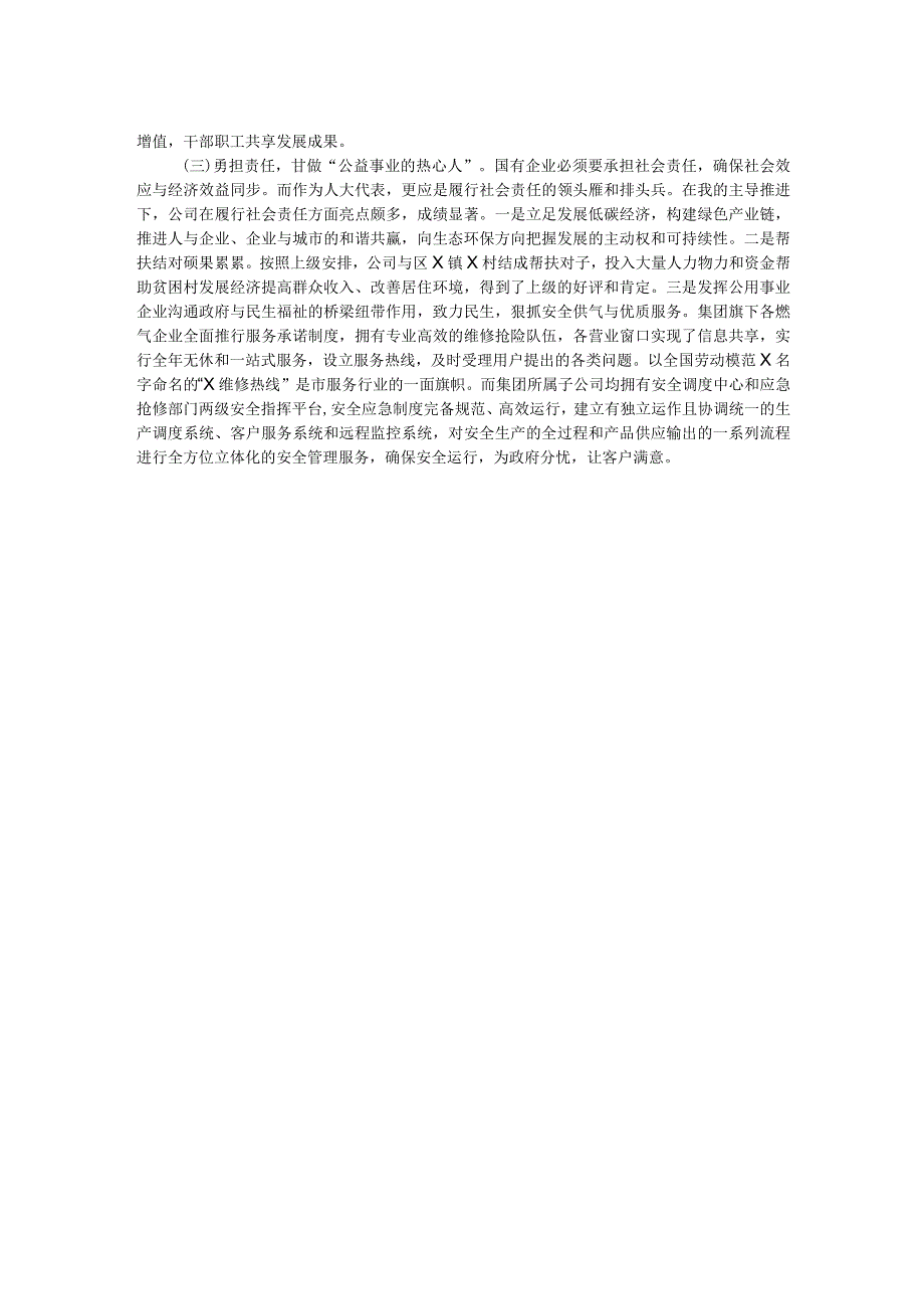 国有企业党委书记在全区人大代表述职会议上的发言.docx_第2页