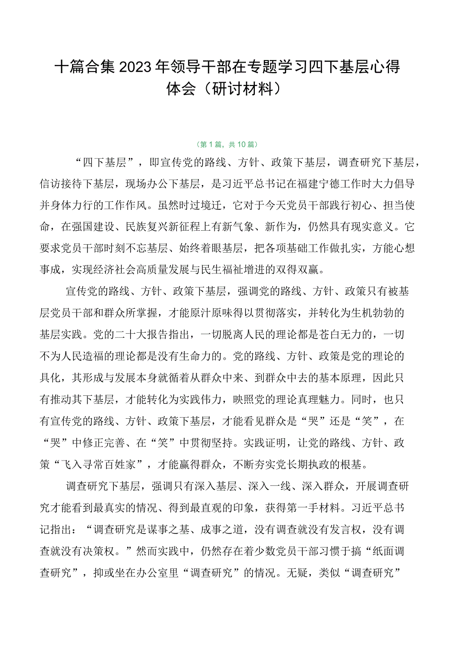 十篇合集2023年领导干部在专题学习四下基层心得体会（研讨材料）.docx_第1页