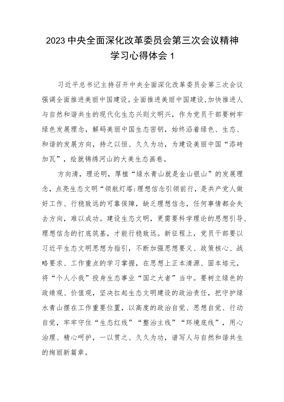 2023中央全面深化改革委员会第三次会议精神学习心得体会3篇.docx_第1页