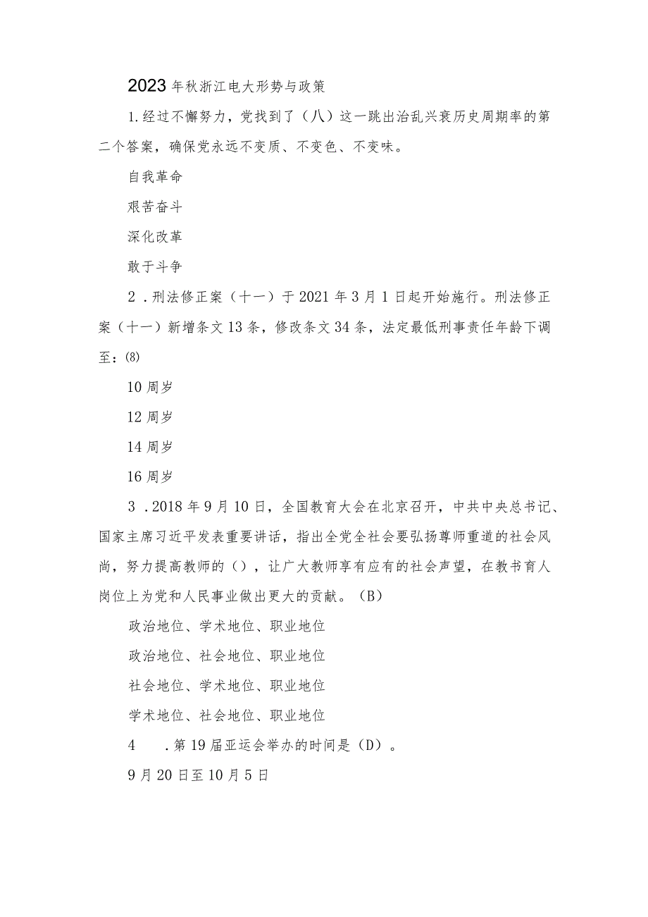 2023年11月整理秋浙江电大形势与政策.docx_第1页