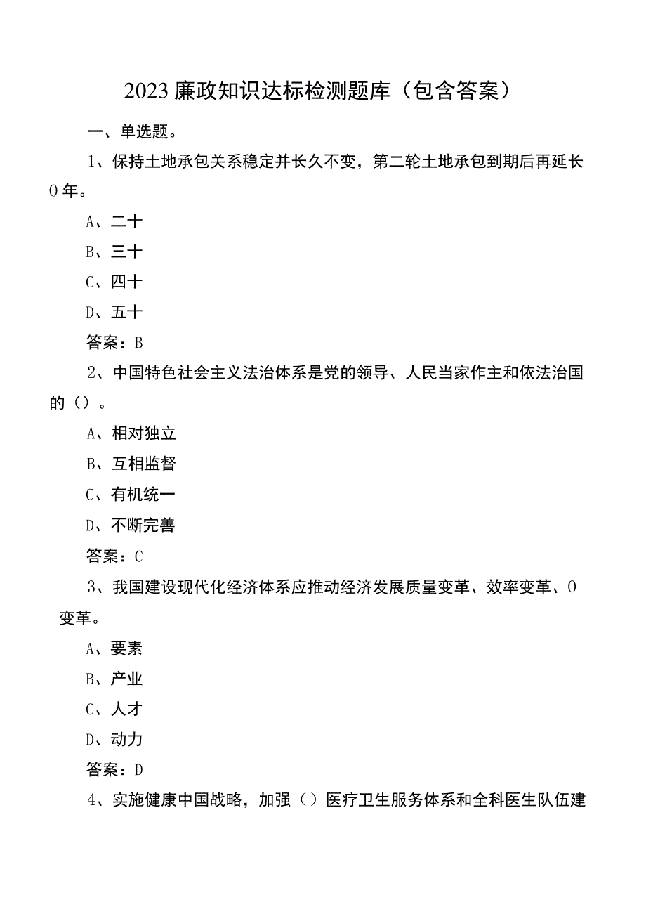 2023廉政知识达标检测题库（包含答案）.docx_第1页