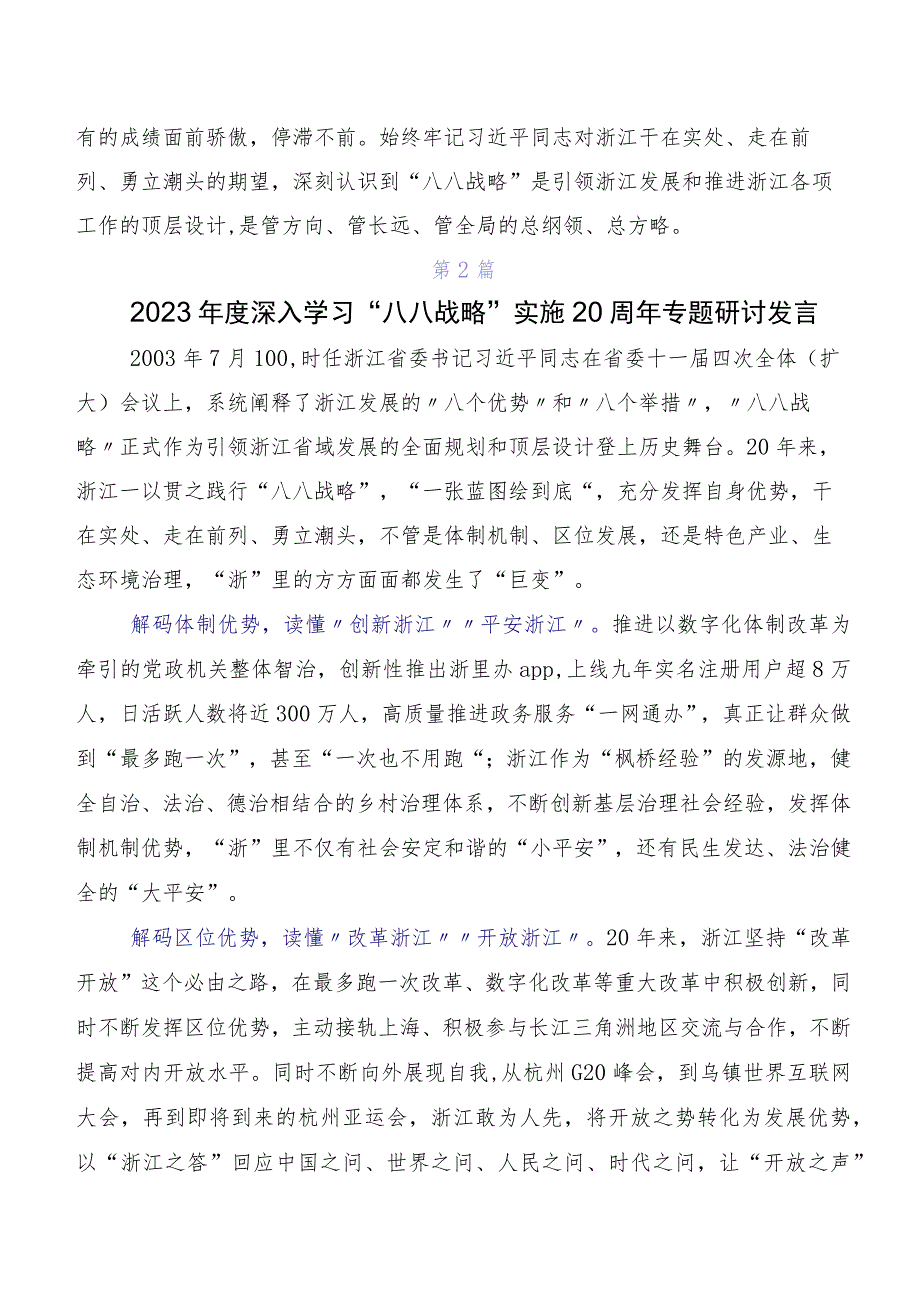 2023年专题学习“八八战略”20周年讲话提纲及心得体会共8篇.docx_第2页