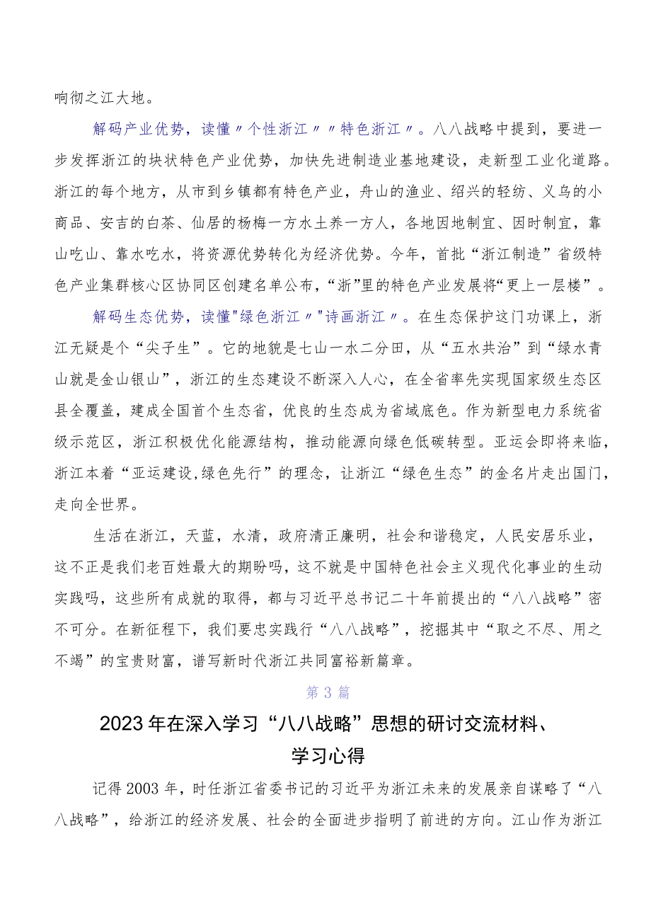 2023年专题学习“八八战略”20周年讲话提纲及心得体会共8篇.docx_第3页