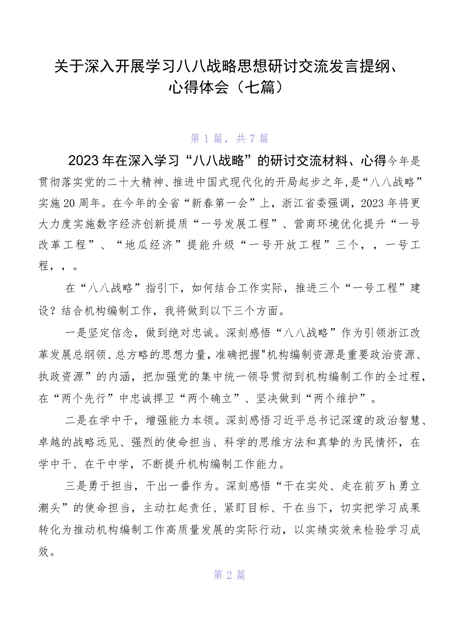 关于深入开展学习八八战略思想研讨交流发言提纲、心得体会（七篇）.docx_第1页