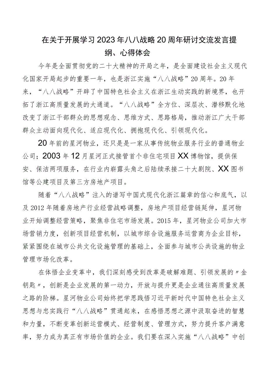 关于深入开展学习八八战略思想研讨交流发言提纲、心得体会（七篇）.docx_第2页