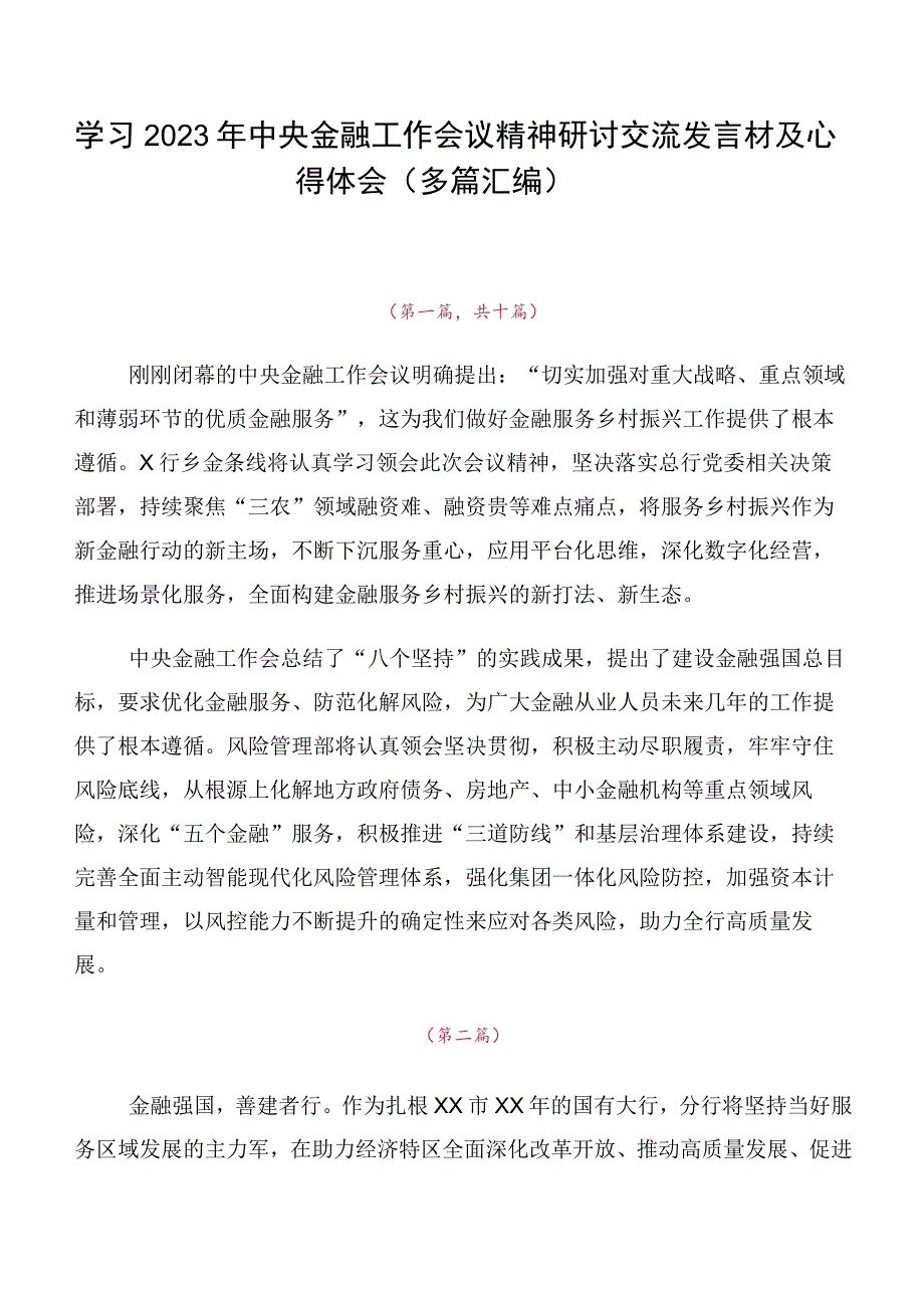 学习2023年中央金融工作会议精神研讨交流发言材及心得体会（多篇汇编）.docx_第1页