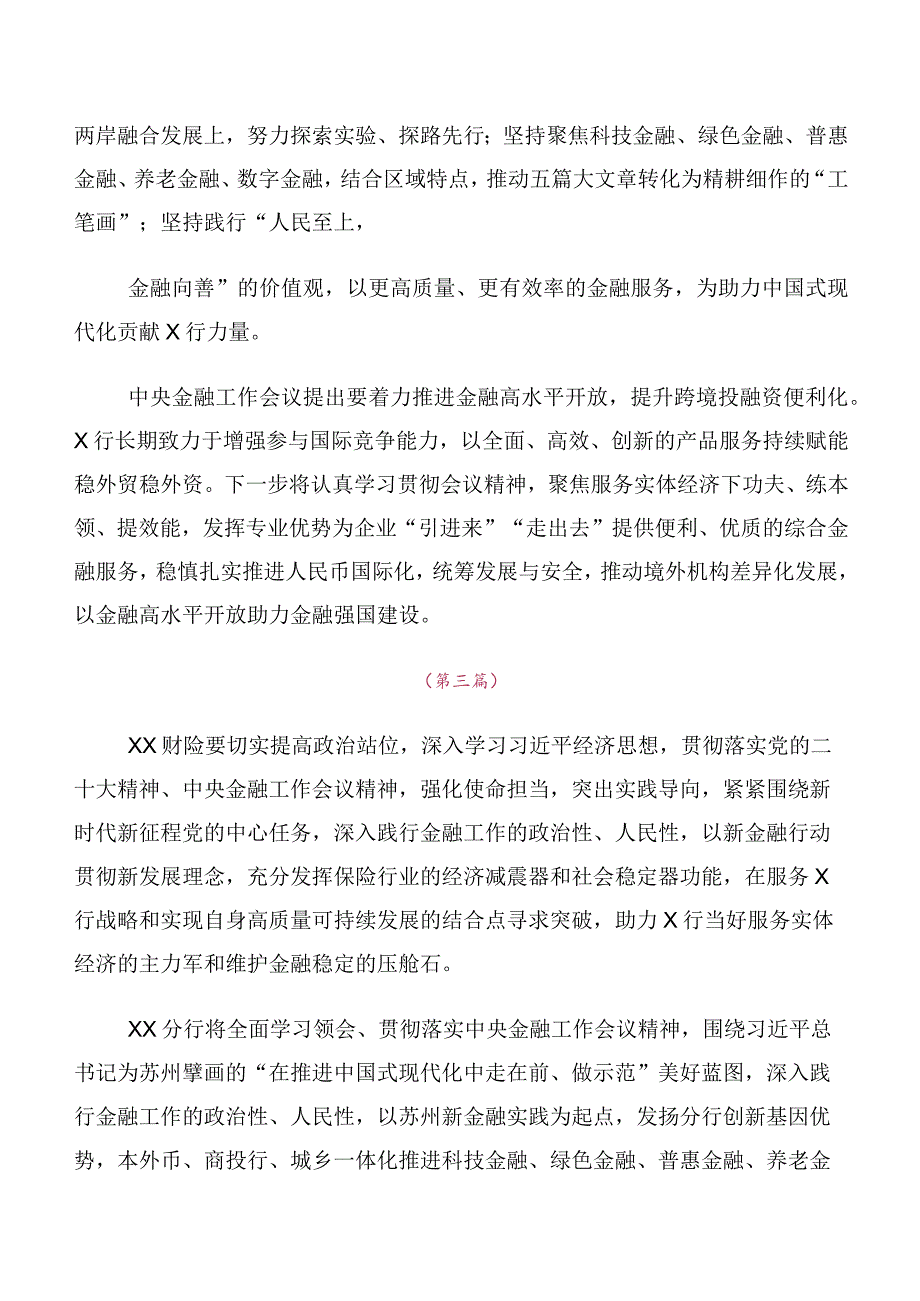 学习2023年中央金融工作会议精神研讨交流发言材及心得体会（多篇汇编）.docx_第2页