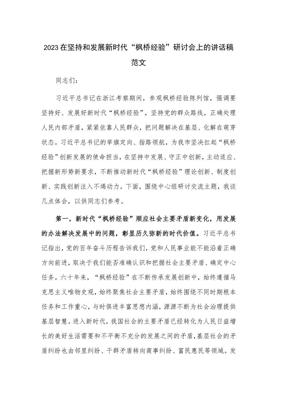 2023在坚持和发展新时代“枫桥经验”研讨会上的讲话稿范文.docx_第1页