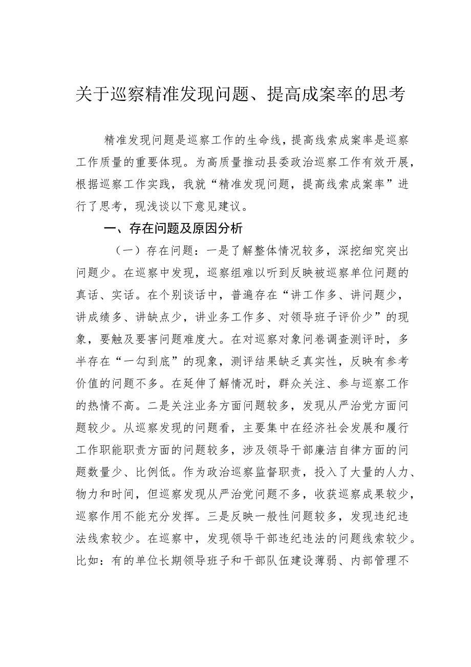 关于巡察精准发现问题、提高成案率的思考.docx_第1页