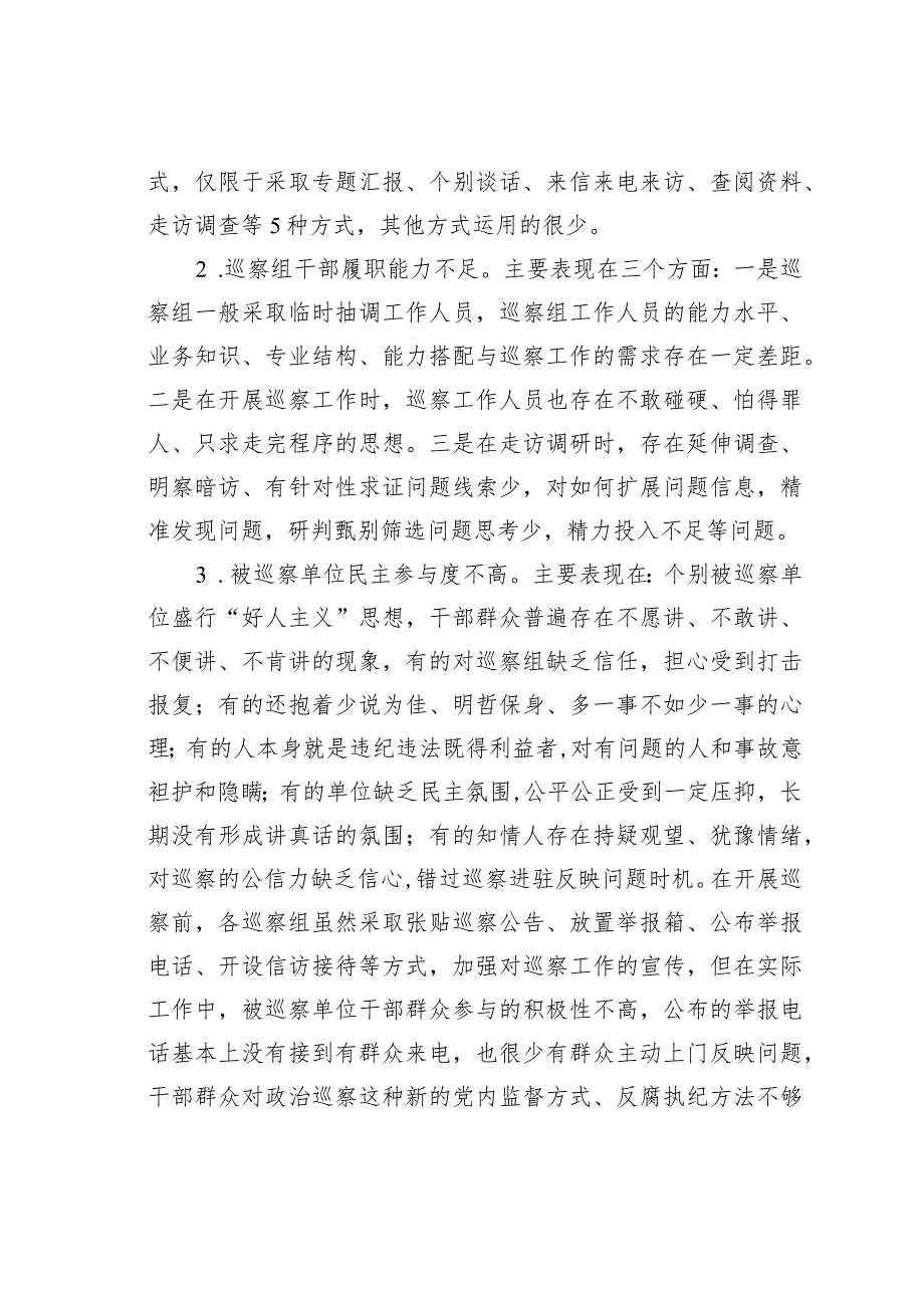 关于巡察精准发现问题、提高成案率的思考.docx_第3页