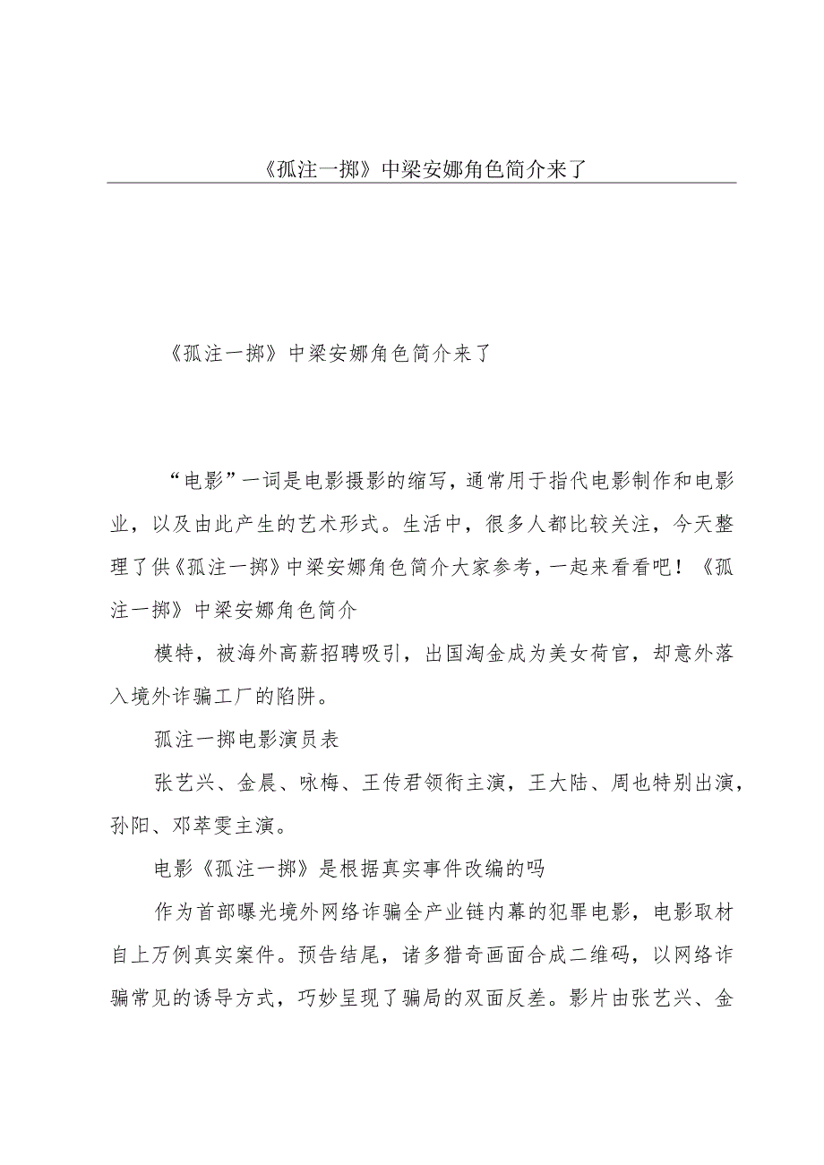 《孤注一掷》中梁安娜角色简介来了.docx_第1页