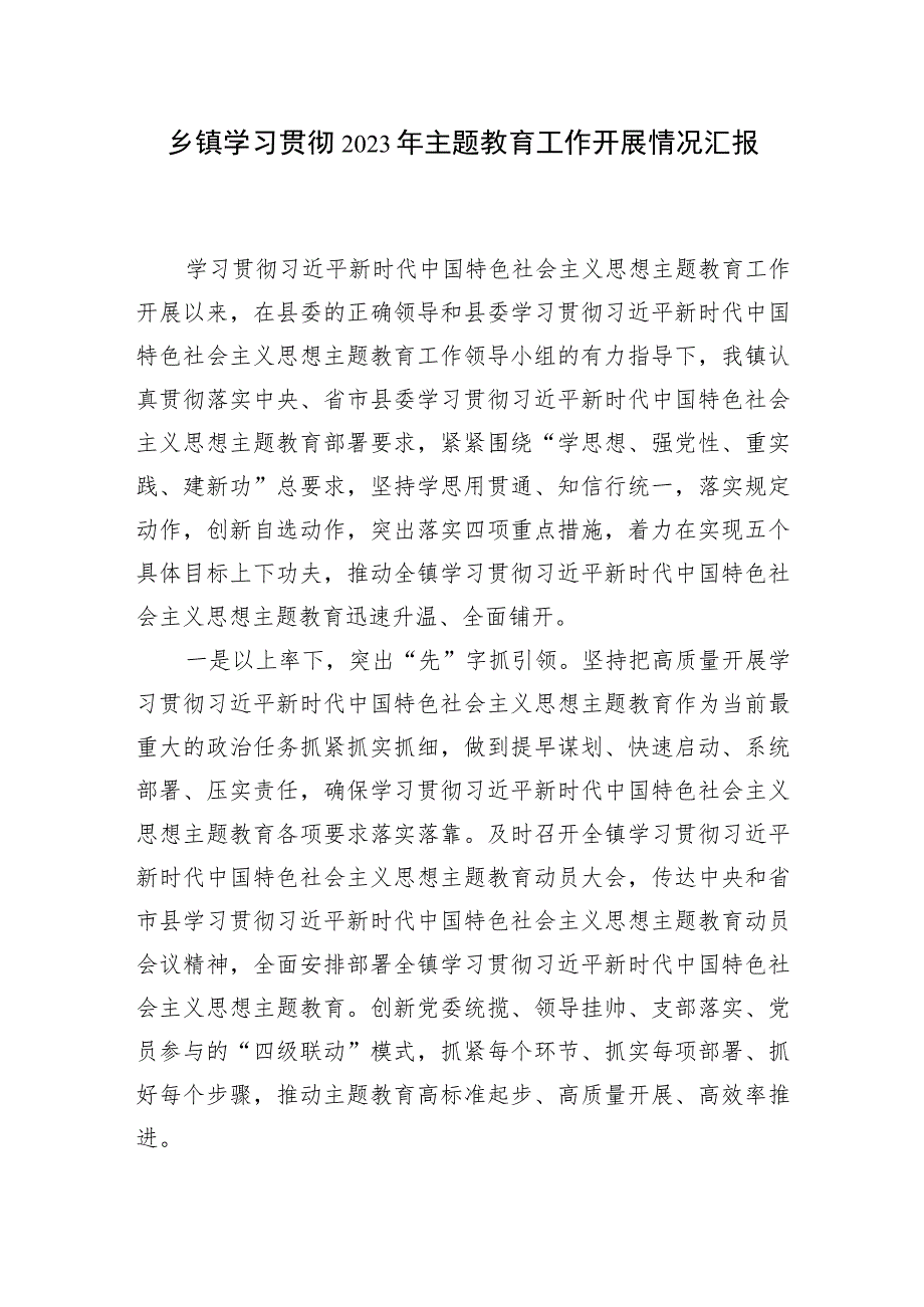 乡镇学习贯彻2023年主题教育工作开展情况总结汇报和党课讲稿.docx_第2页