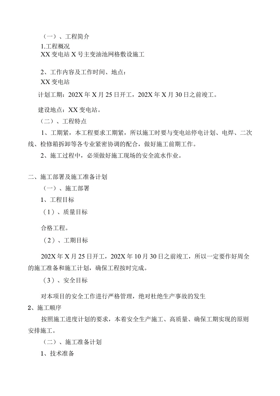 XX变电管理处XX站油池网格敷设施工方案（2023年）.docx_第3页