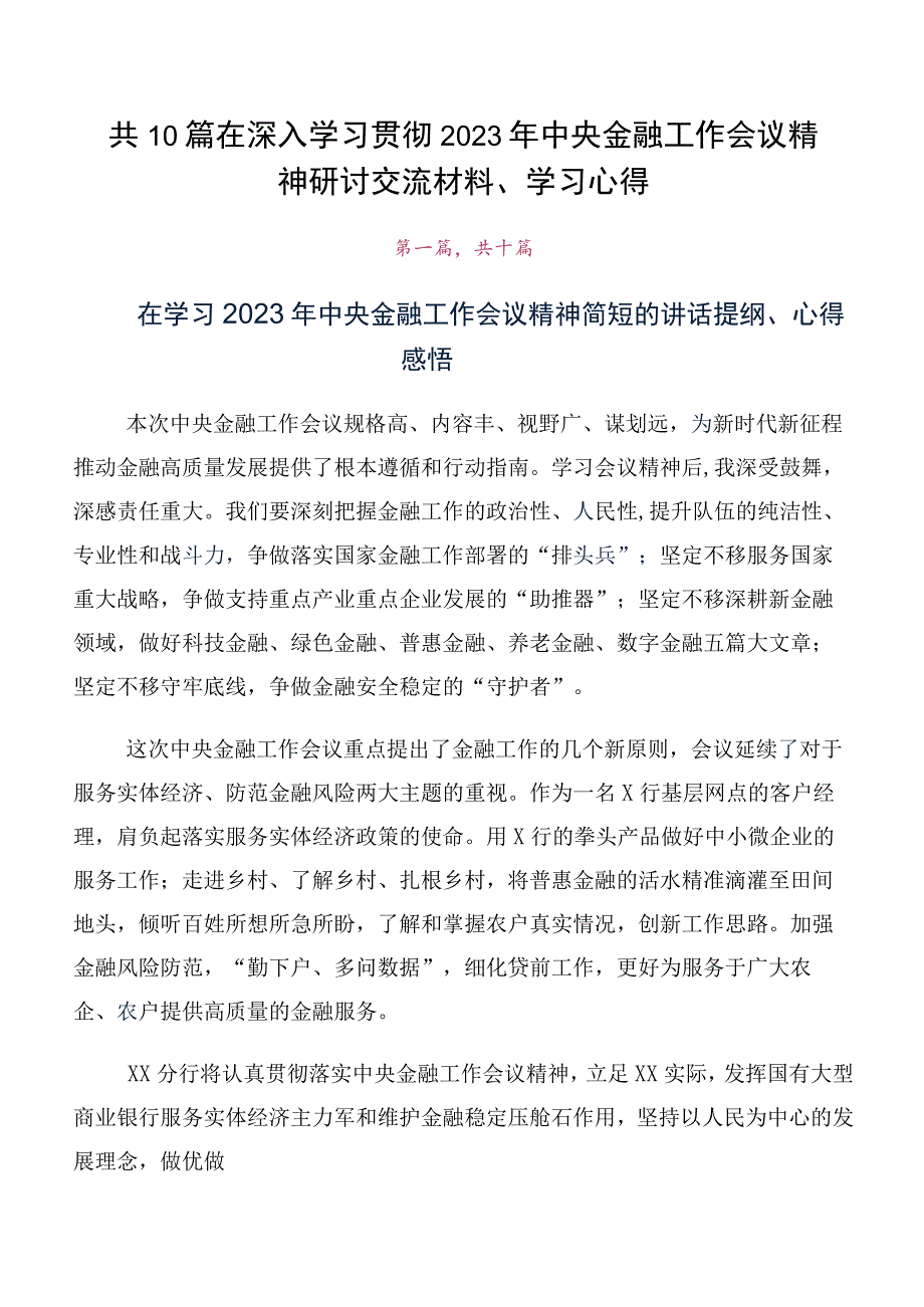 共10篇在深入学习贯彻2023年中央金融工作会议精神研讨交流材料、学习心得.docx_第1页