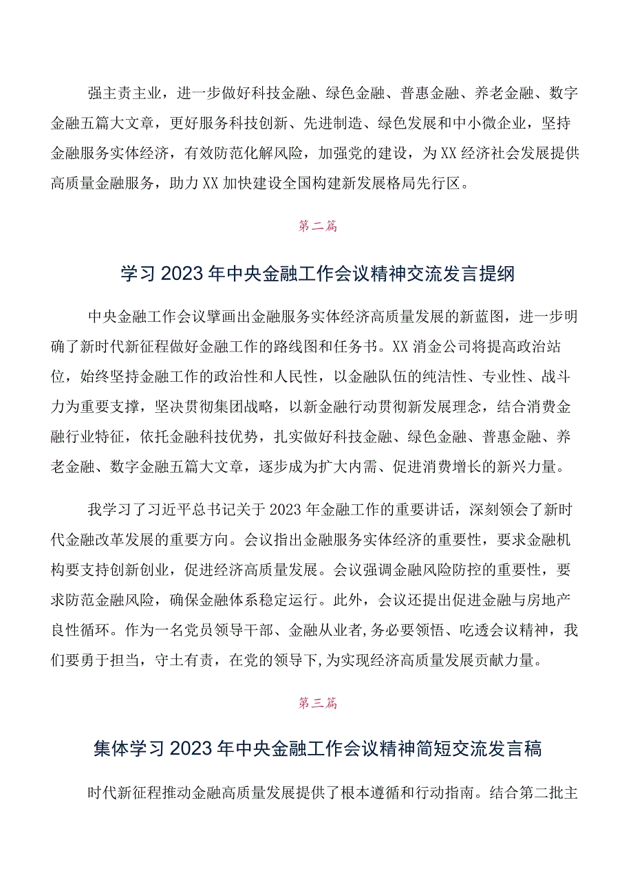 共10篇在深入学习贯彻2023年中央金融工作会议精神研讨交流材料、学习心得.docx_第2页