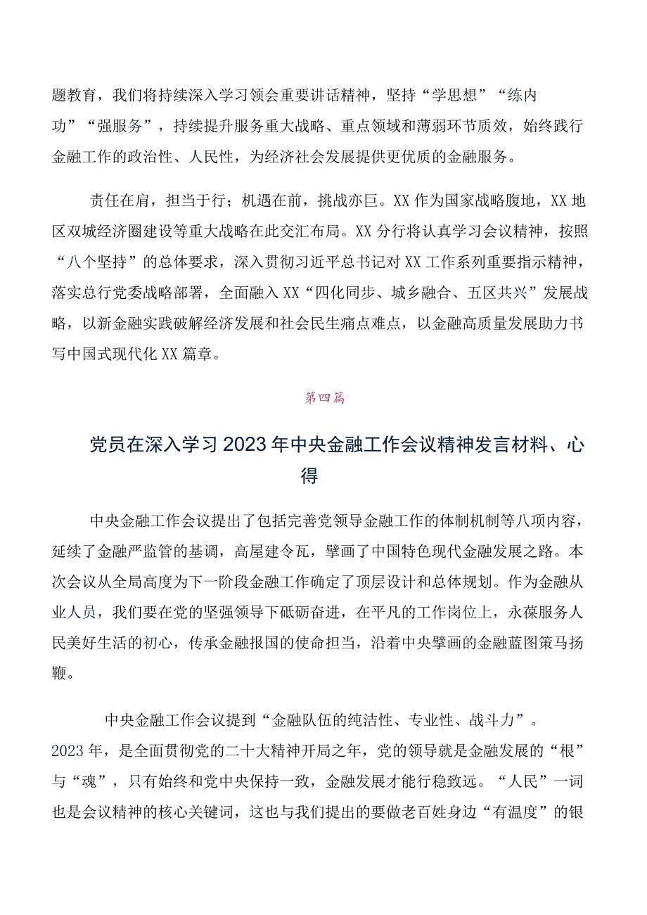 共10篇在深入学习贯彻2023年中央金融工作会议精神研讨交流材料、学习心得.docx_第3页