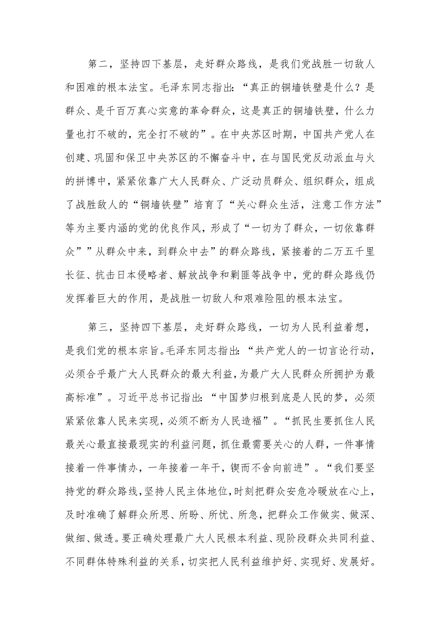 2023在“四下基层”专题交流研讨会上的讲话稿3篇合集.docx_第2页