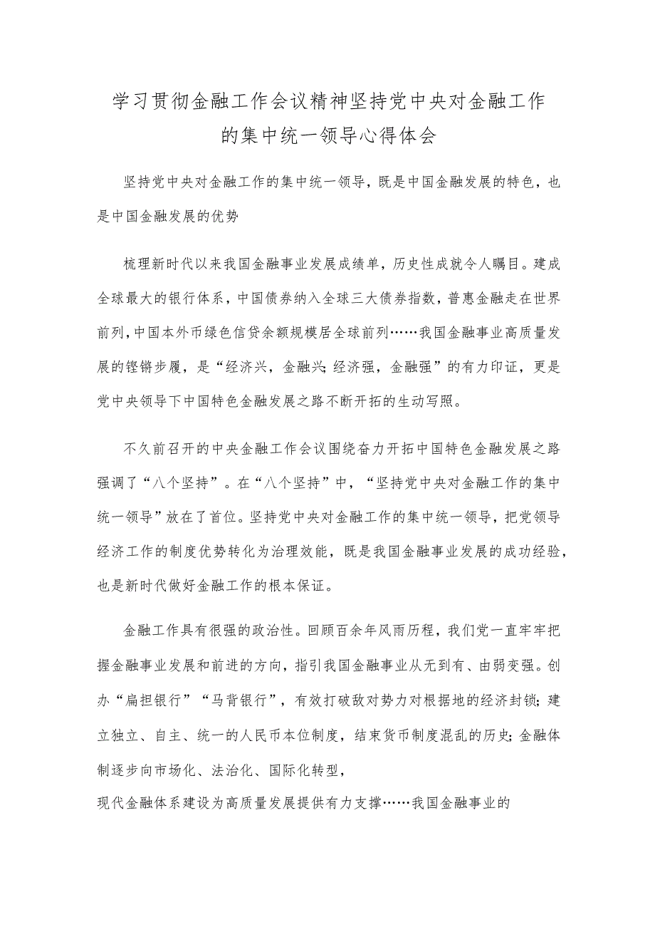 学习贯彻金融工作会议精神坚持党中央对金融工作的集中统一领导心得体会.docx_第1页