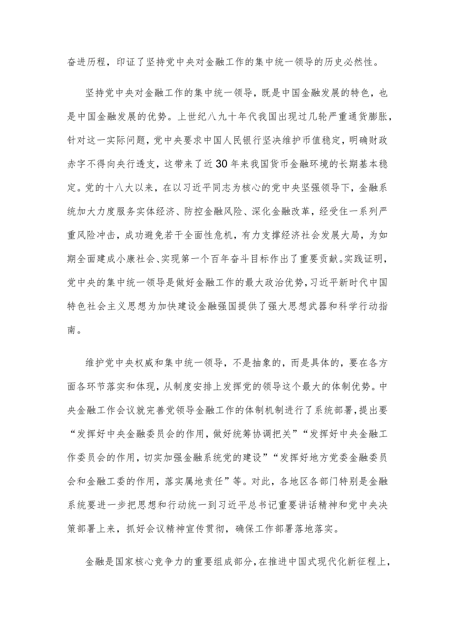 学习贯彻金融工作会议精神坚持党中央对金融工作的集中统一领导心得体会.docx_第2页