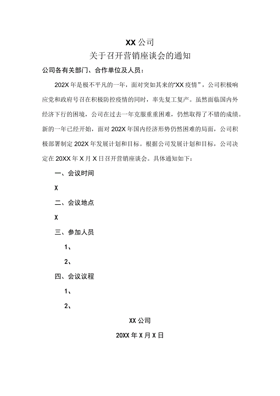 XX公司关于召开营销座谈会的通知(2023年).docx_第1页