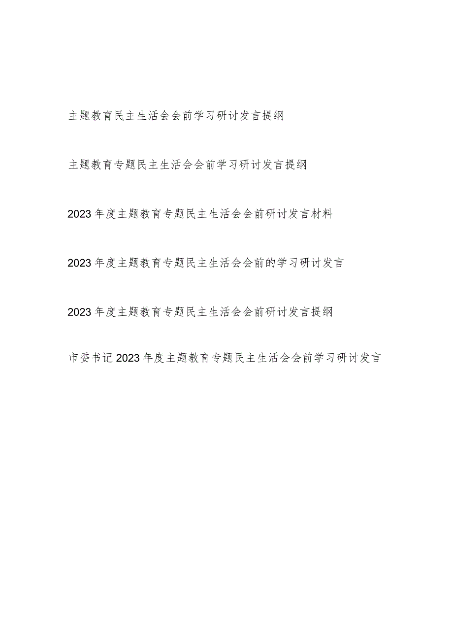 2023年11月“学思想、强党性、重实践、建新功主题教育专题民主生活会会前学习研讨发言提纲材料6篇.docx_第1页