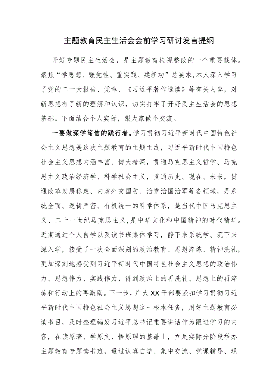 2023年11月“学思想、强党性、重实践、建新功主题教育专题民主生活会会前学习研讨发言提纲材料6篇.docx_第2页