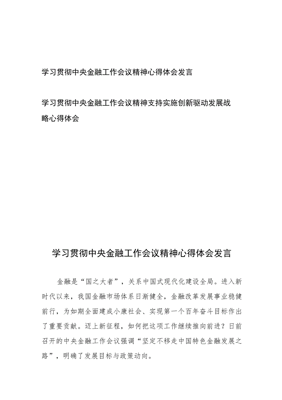 学习贯彻中央金融工作会议精神心得体会发言2篇.docx_第1页