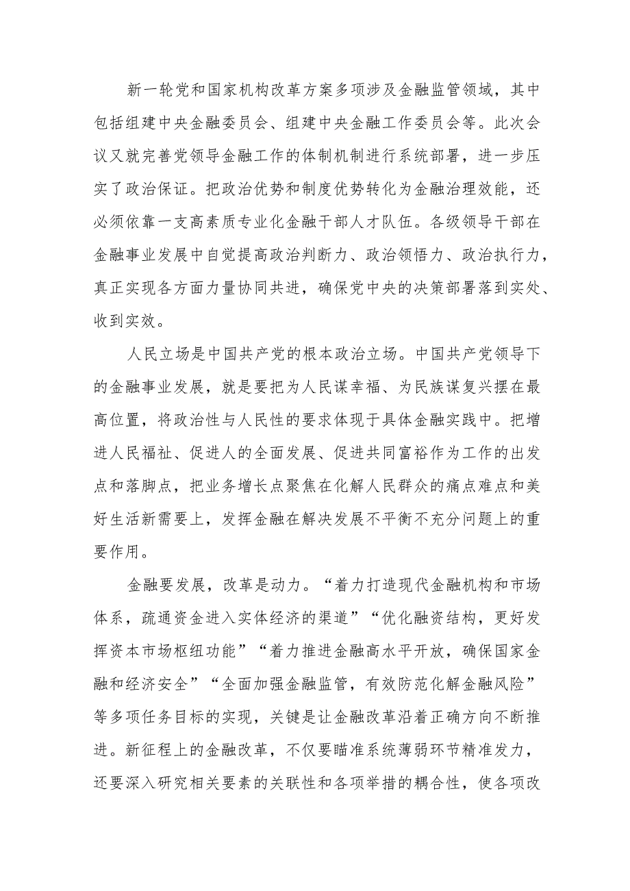 学习贯彻中央金融工作会议精神心得体会发言2篇.docx_第3页