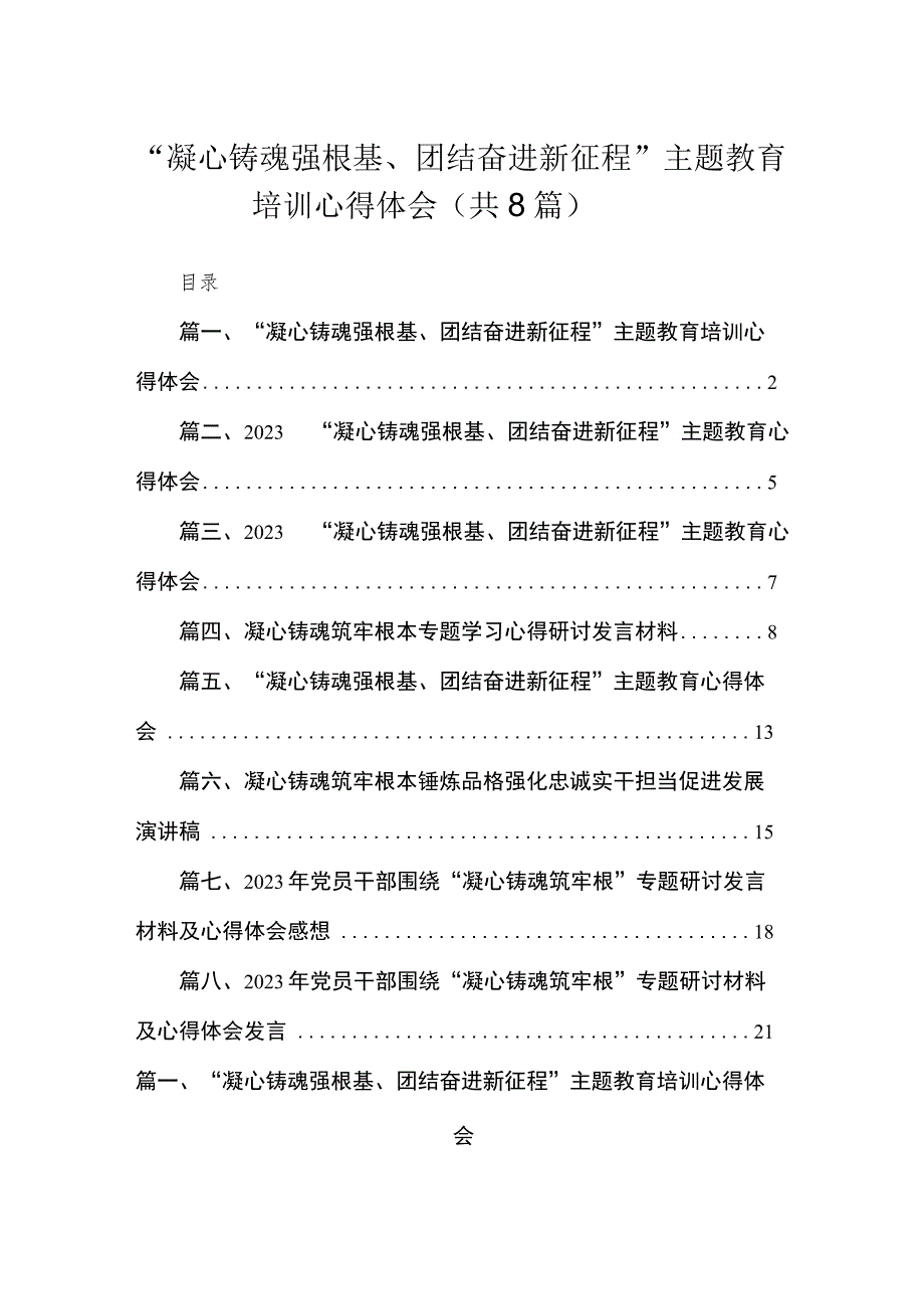 2023“凝心铸魂强根基、团结奋进新征程”专题培训心得体会（共8篇）.docx_第1页