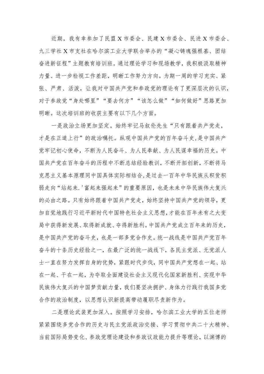 2023“凝心铸魂强根基、团结奋进新征程”专题培训心得体会（共8篇）.docx_第2页