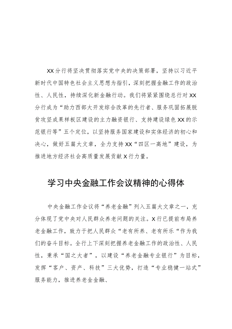 学习贯彻2023中央金融工作会议精神的心得感悟21篇.docx_第1页