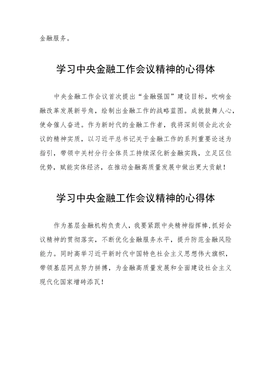 学习贯彻2023中央金融工作会议精神的心得感悟21篇.docx_第3页