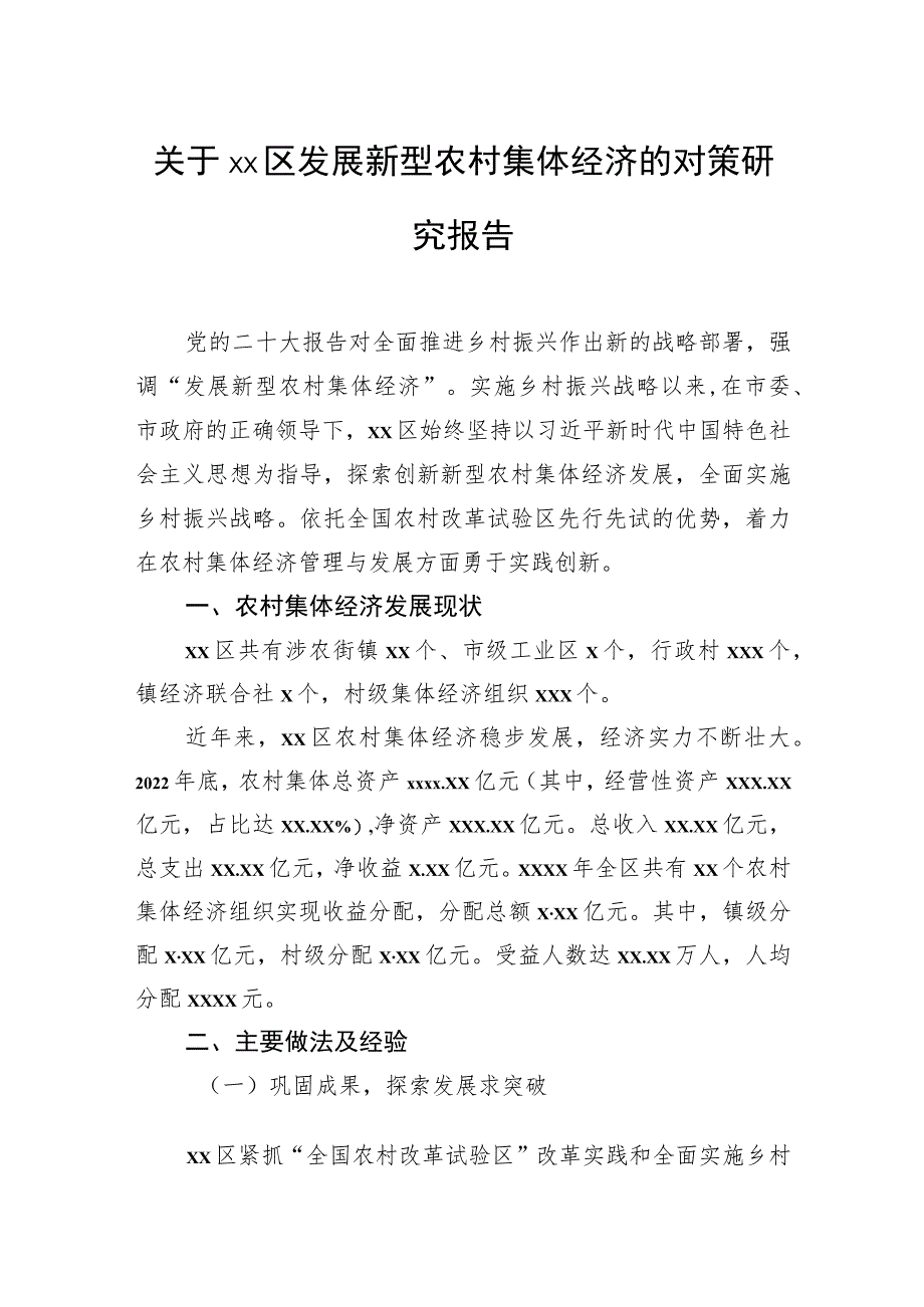 关于区发展新型农村集体经济的对策研究报告.docx_第1页