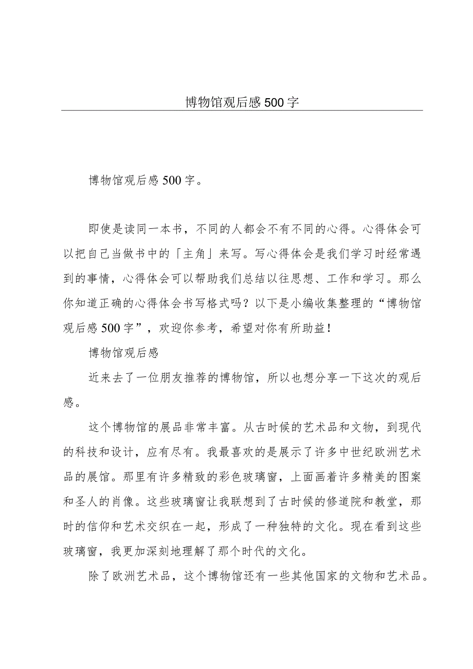 博物馆观后感500字.docx_第1页