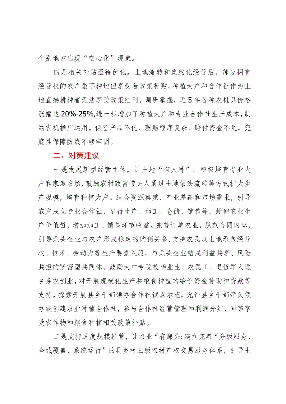 农村“无人种地”存在问题及对策建议.docx_第2页