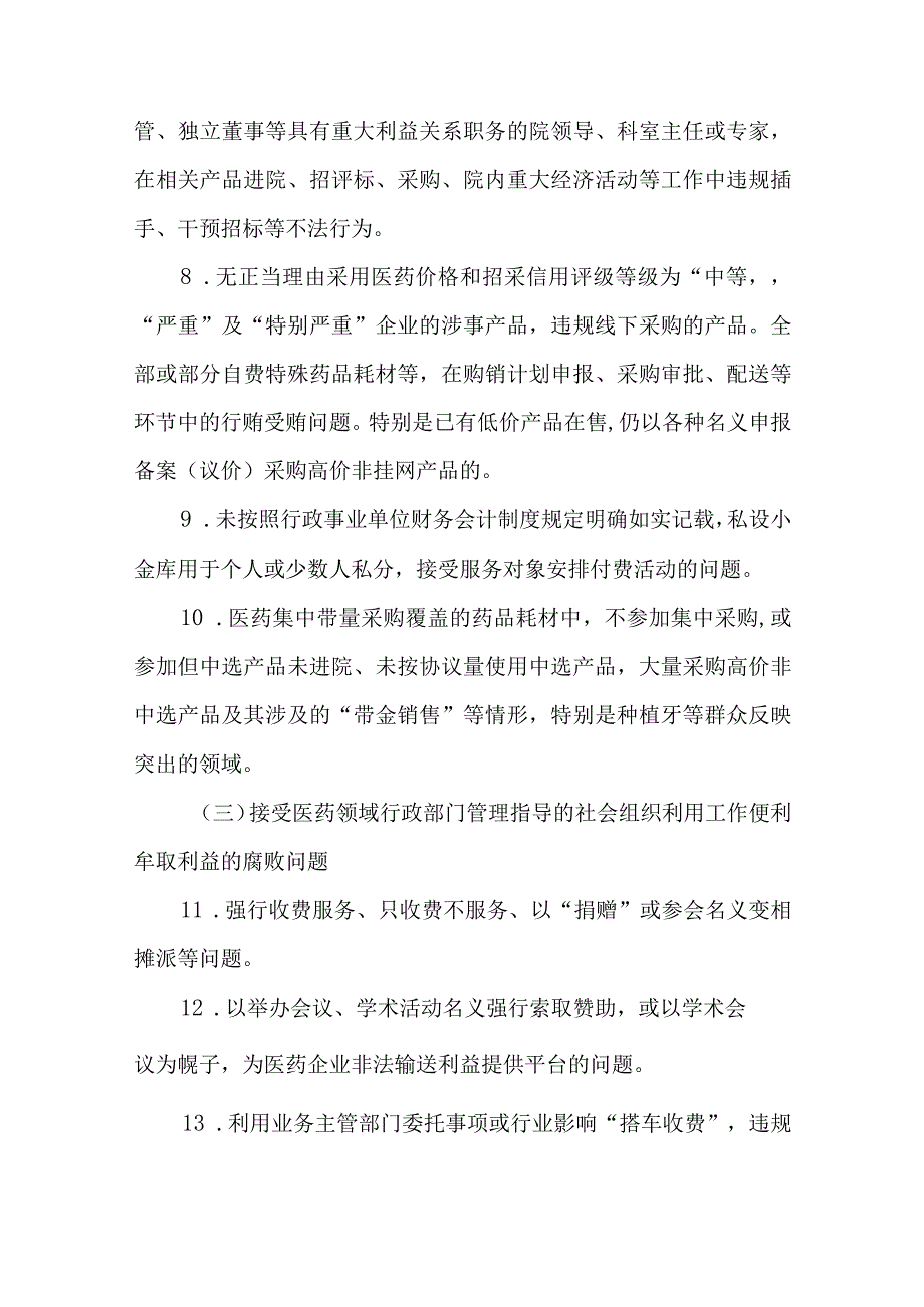 2篇医院医药领域腐败问题集中整治工作实施方案.docx_第3页