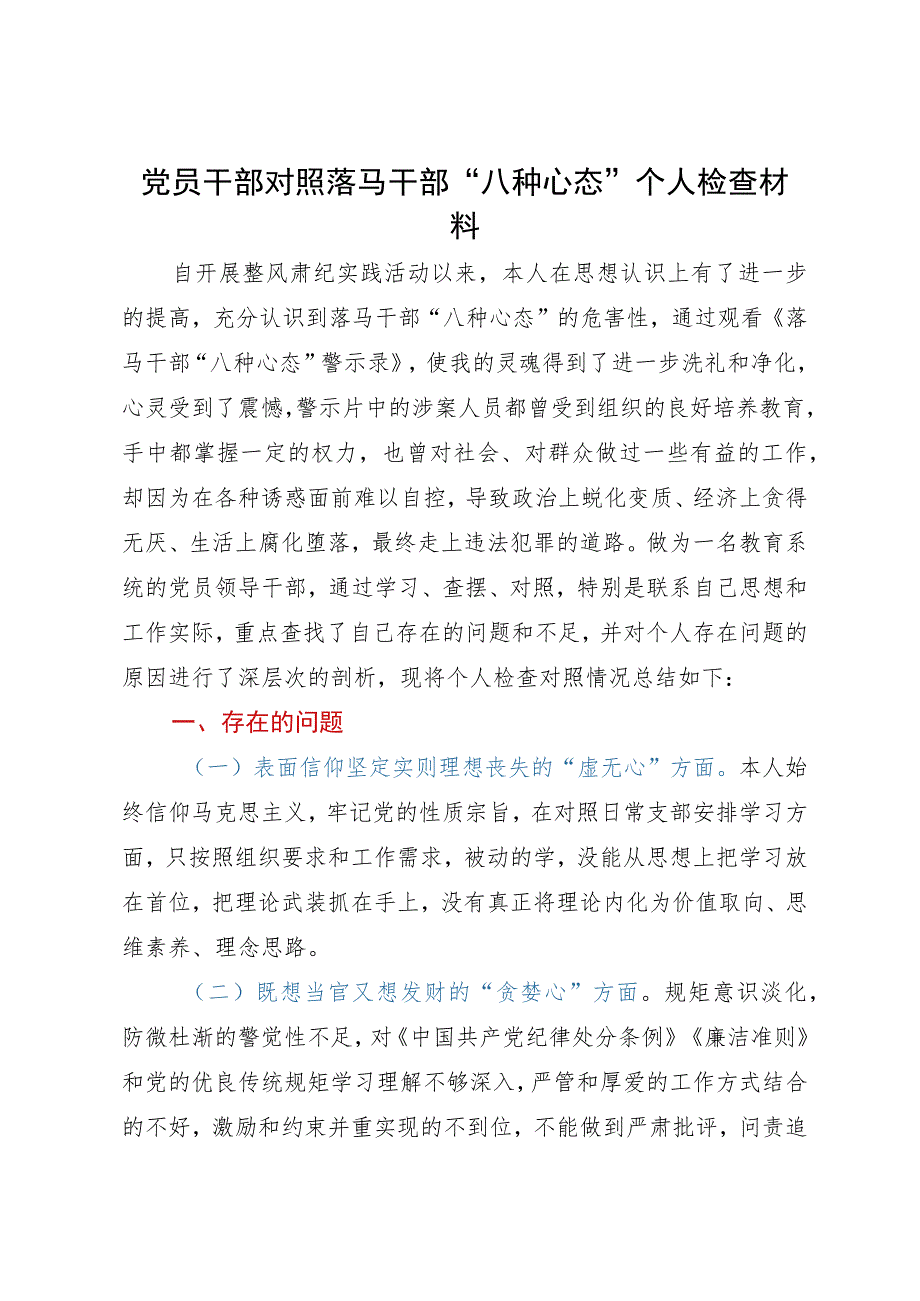 党员干部对照落马干部“八种心态”个人检查材料.docx_第1页