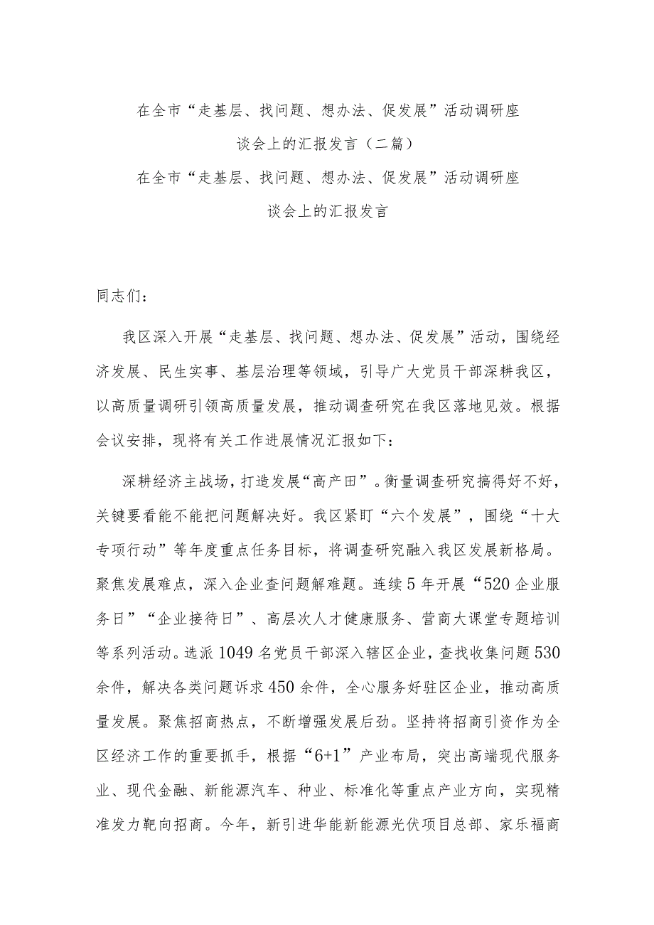 在全市“走基层、找问题、想办法、促发展”活动调研座谈会上的汇报发言(二篇).docx_第1页