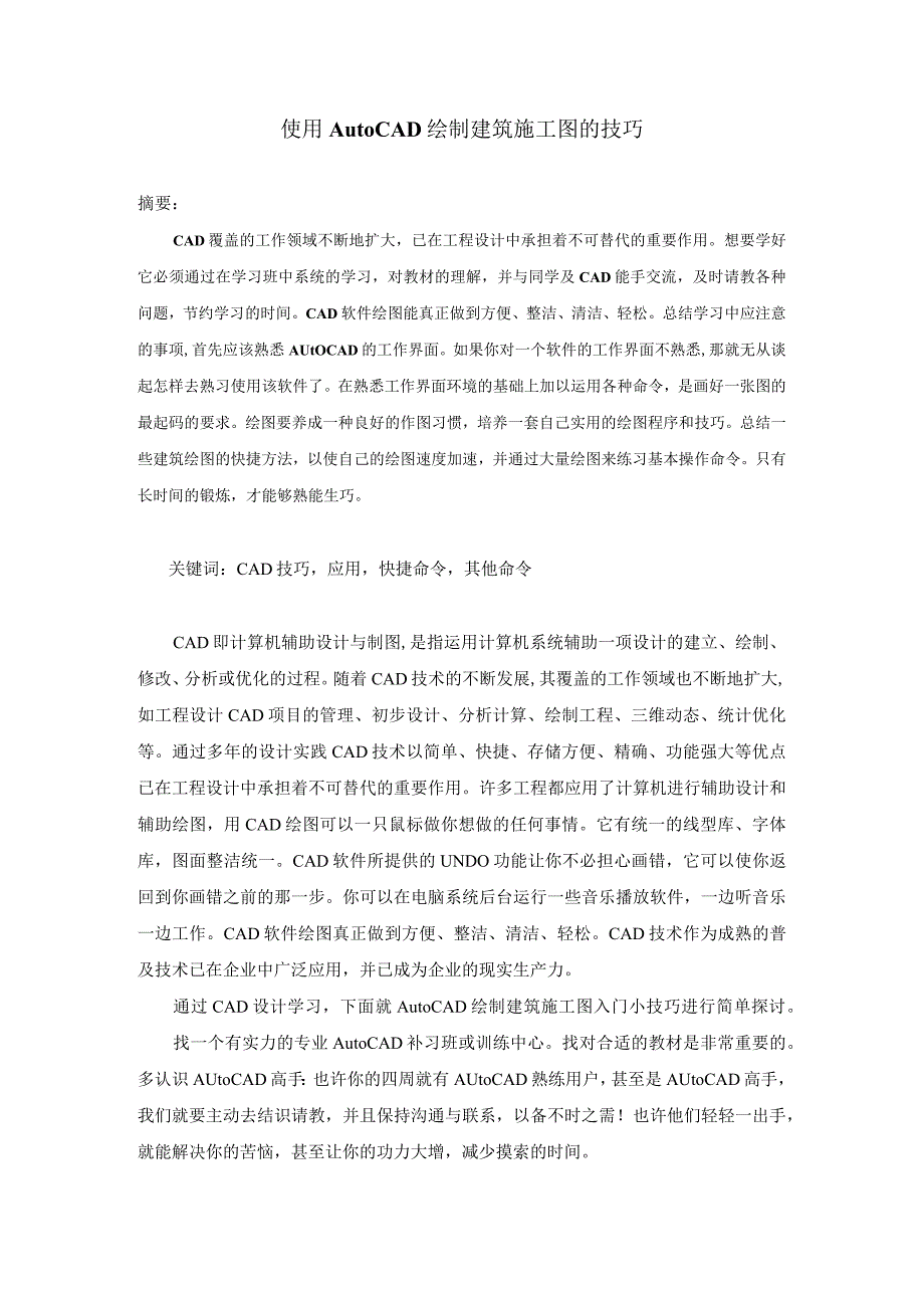 使用AutoCAD绘制建筑施工图的技巧分析研究.docx_第1页