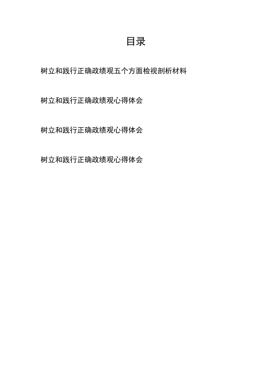 树立和践行正确政绩观五个方面检视剖析材料和树立和践行正确政绩观心得体会共4篇.docx_第1页