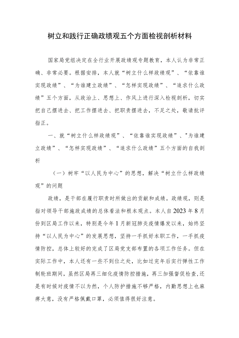 树立和践行正确政绩观五个方面检视剖析材料和树立和践行正确政绩观心得体会共4篇.docx_第2页