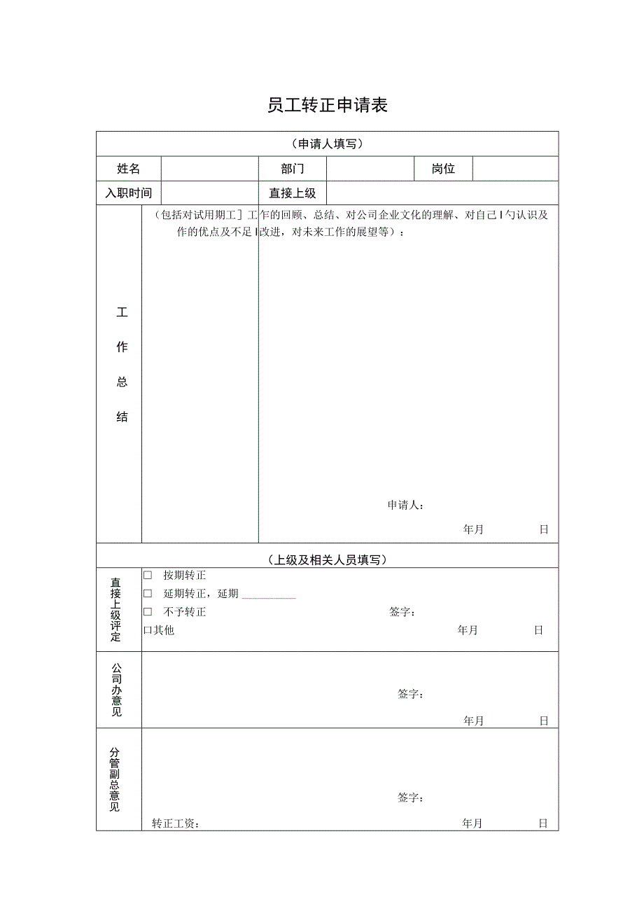 员工转正申请表.docx_第1页