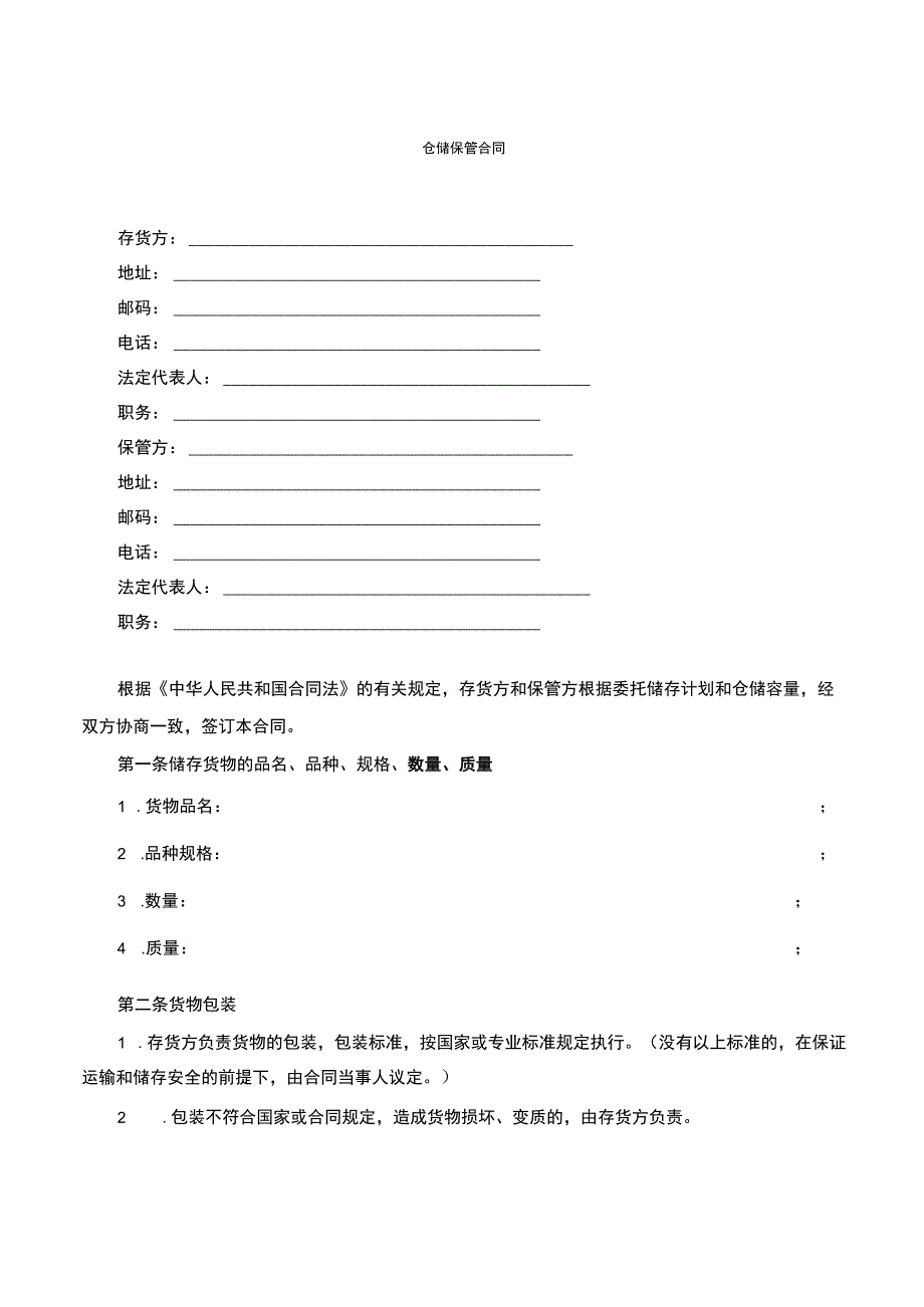 仓储保管合同.docx_第1页