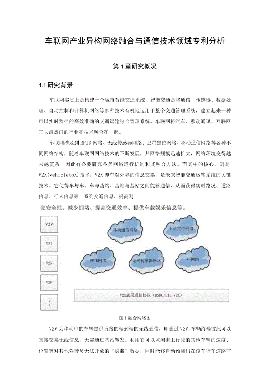 车联网产业异构网络融合与通信技术领域专利分析第1章研究概况1研究背景.docx_第1页